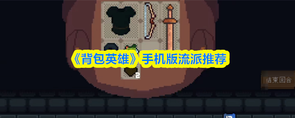 《背包英雄》手游流派搭配推荐 《背包英雄》手游流派搭配推荐