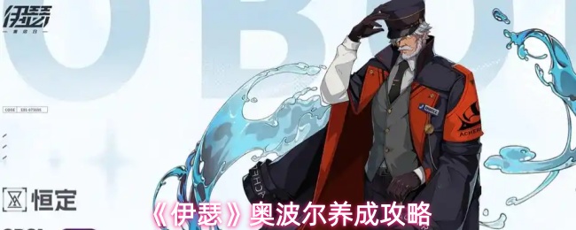 《伊瑟》奥波尔培养指南