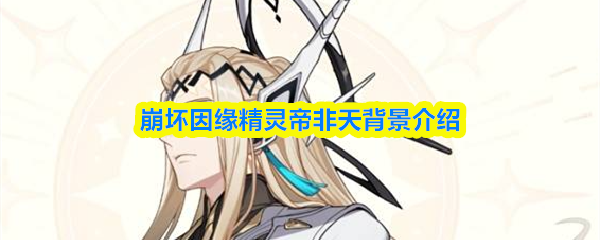 帝非天背景介绍：崩坏因缘中的精灵传奇