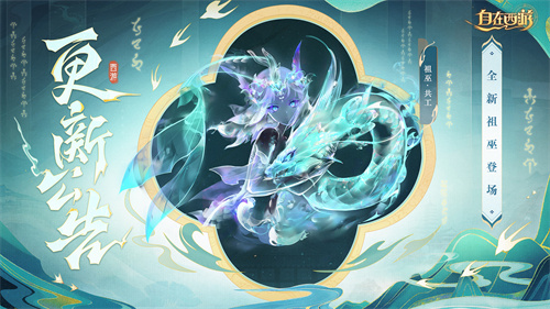 《自在西游》8月新版亮点全览