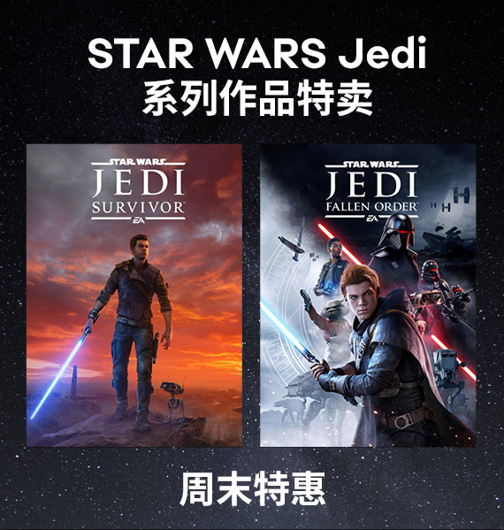EA Steam周末特惠来袭！《星球大战绝地》新史低2折入手