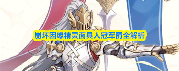 崩坏因缘精灵面具人冠军爵全解析 崩坏因缘精灵面具人冠军爵全解析