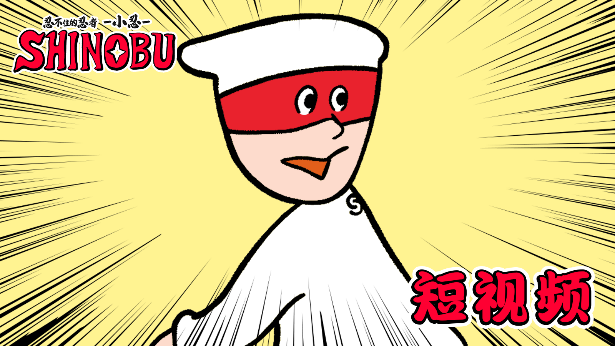 《超级忍》联动四格漫画《忍不住的忍者 小忍》配音演出视频公开!