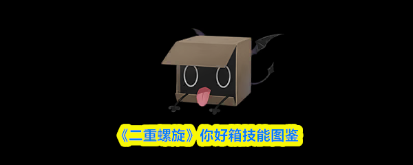 《二重螺旋》箱中技能全图鉴
