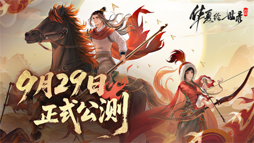 《华夏绘世录》9月29日公测开启！执笔绘山河，落墨定千年！