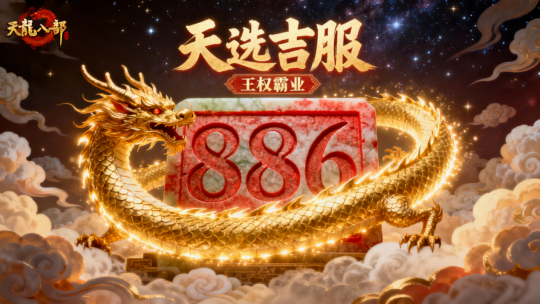 山的那边是微信886服!集结兄弟组队解锁侠义共享礼