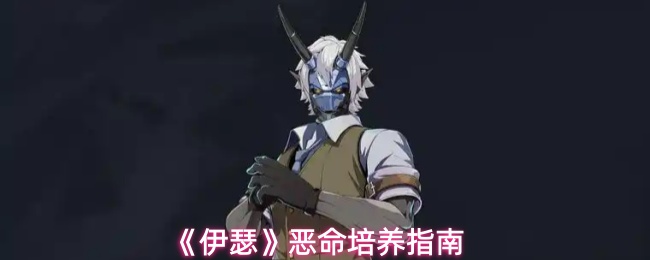 《伊瑟》厄运养成攻略