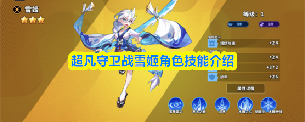 雪姬角色技能全面解析：超凡守卫战的冰霜之力