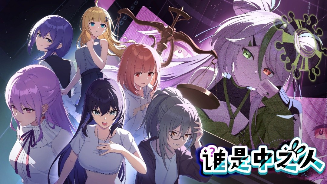 【10月新品节】虚拟主播推理游戏《谁是中之人》上线!来挑战你的侦探力吧~ 【10月新品节】虚拟主播推理游戏《谁是中之人》上线!来挑战你的侦探力吧~