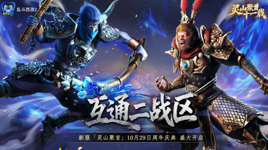 《乱斗西游2》十一周年庆典:灵山聚首共启新篇!