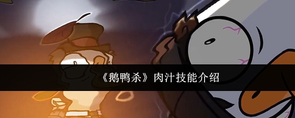 《鹅鸭杀》肉汁角色技能详解