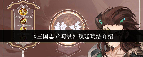 《三国志异闻录》魏延玩法全解析