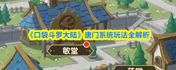 《口袋斗罗大陆》唐门系统玩法详解