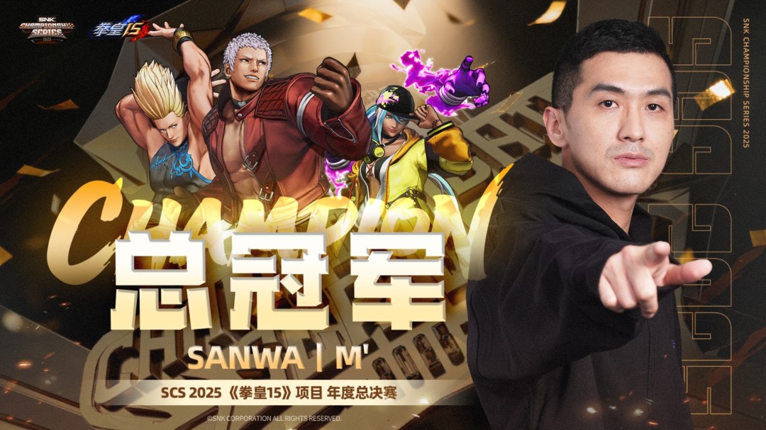 SCS 2025全球总决赛圆满收官!选手M'与XiaoHai强势夺冠! SCS 2025全球总决赛圆满收官!选手M'与XiaoHai强势夺冠!
