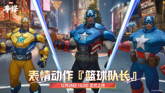 《漫威争锋》冬日主题制服登场,美国队长投篮动作实装!