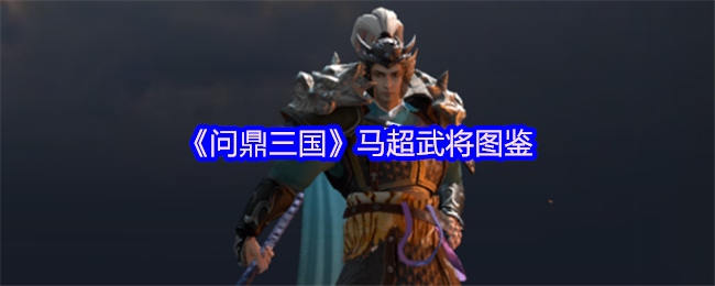《问鼎三国》马超武将图鉴