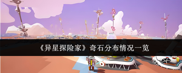 《异星探险家》全星球奇石分布位置详解