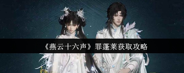 《燕云十六声》罪蓬莱任务攻略 《燕云十六声》罪蓬莱任务攻略