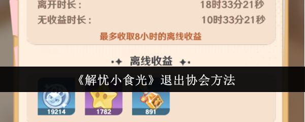 退出《解忧小食光》协会的方法