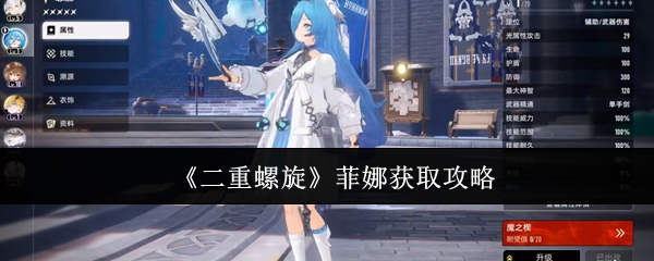 《二重螺旋》菲娜角色获取指南