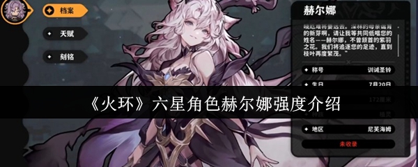 《火环》六星角色赫尔娜强度解析