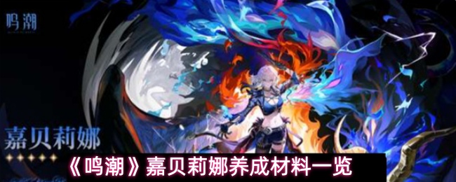 《鸣潮》嘉贝莉娜培养素材全收集