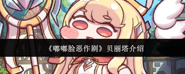 《嘟嘟脸恶作剧》角色介绍：贝丽塔