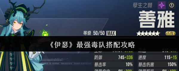《伊瑟》毒队最强阵容搭配指南 《伊瑟》毒队最强阵容搭配指南