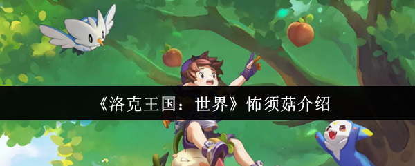 《洛克王国：世界》怖须菇角色解析