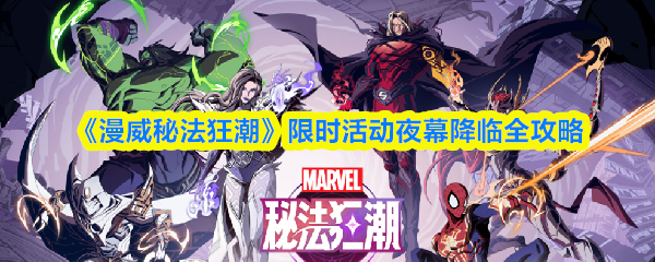 《漫威秘法狂潮》限时活动"夜幕降临"完整指南