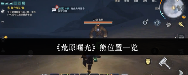 《荒原曙光》全熊类位置分布指南 《荒原曙光》全熊类位置分布指南
