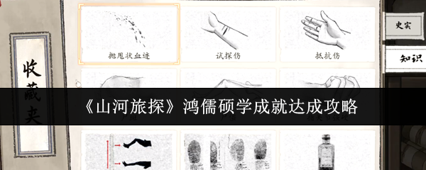 《山河旅探》鸿儒硕学成就解锁指南