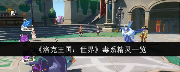 《洛克王国：世界》全毒系精灵图鉴
