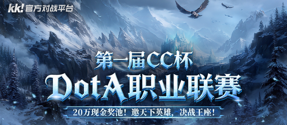【20万奖金】KK平台CC杯DotA联赛重磅开启！全服召集最强战队，决战刀塔之巅！