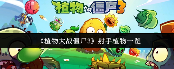 《植物大战僵尸3》射手类植物全解析