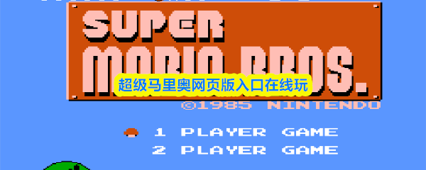 网页版超级马里奥在线游戏入口 网页版超级马里奥在线游戏入口
