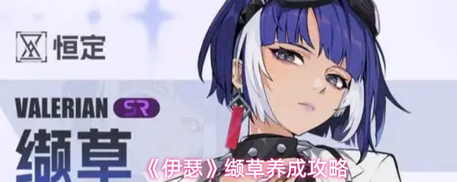 缬草培养全攻略：解锁《伊瑟》中的潜力