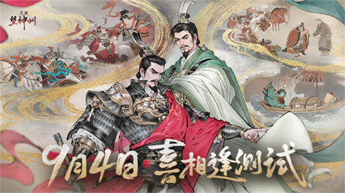 《三国望神州》「喜相逢」测试今日开启：刘备剧本首发，战略玩法全面革新