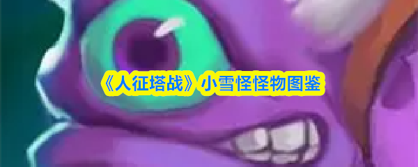 《人征塔战》小雪怪图鉴