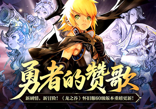 《龙之谷》怀旧服60级版本震撼上线,奏响勇者战歌!