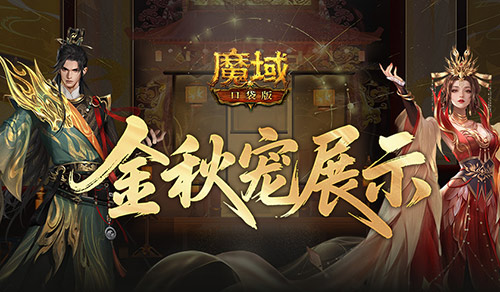 金秋新宠亮相！《魔域口袋版》幻兽展示