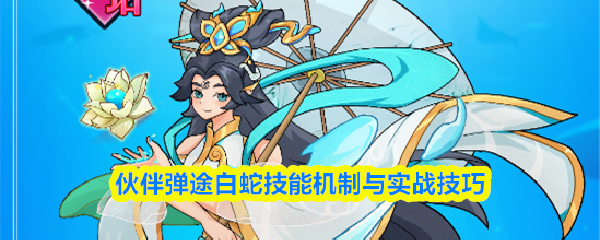 白蛇伙伴弹途技能机制与实战技巧