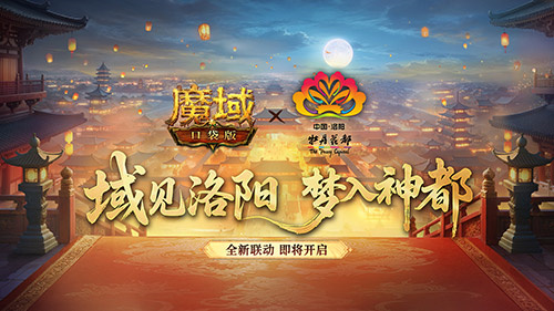 魔域口袋版与洛阳文旅跨界联动正式启动