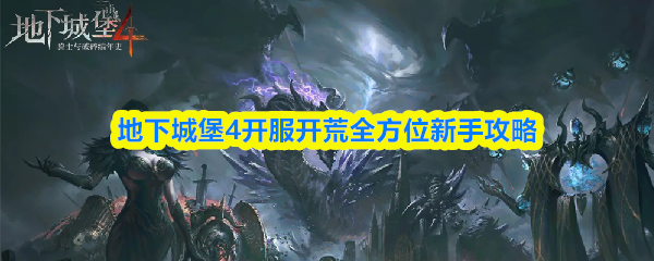 《地下城堡4》新手开服开荒全面指南