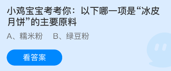 小鸡宝宝考考你：冰皮月饼的主要原料是以下哪一种？