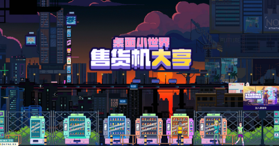 做这条街最靓的仔！全新售货机主题放置游戏，轻松开玩~