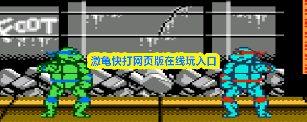 《忍者神龟格斗网页版在线畅玩入口》 《忍者神龟格斗网页版在线畅玩入口》
