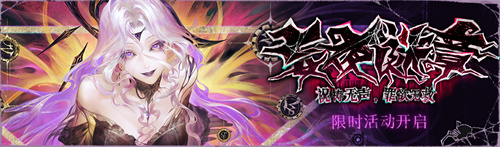 《无期迷途》限时活动「妄夜谜章」今日上线! 《无期迷途》限时活动「妄夜谜章」今日上线!