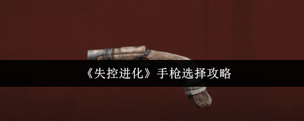 《失控进化》手枪挑选指南