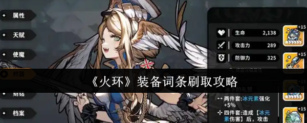 《火环》装备词条高效刷取指南 《火环》装备词条高效刷取指南